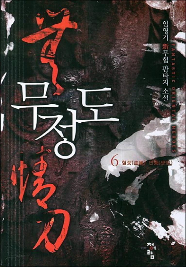 청어람 봄봄북스 [봄봄북스] 무정도 6 - 혈풍 연풍