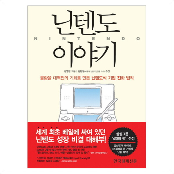 한국경제신문사 한국경제신문사 닌텐도 이야기 : 불황을 대역전의 기회로 만든 닌텐도식 기업 진화 법칙