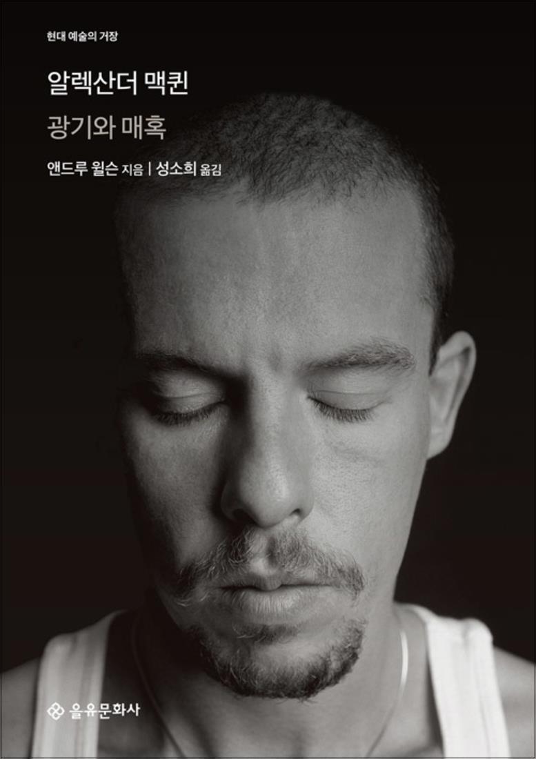 온누리북스 [온누리북스] 알렉산더 맥퀸 - 광기와 매혹 (현대 예술의 거장)