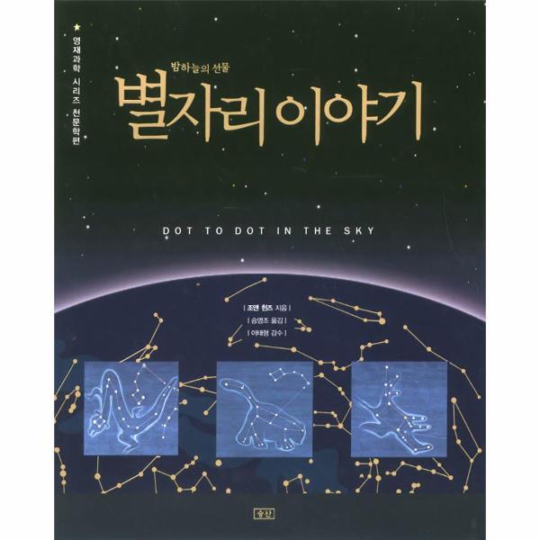 이노플리아 밤하늘의 선물 별자리 이야기