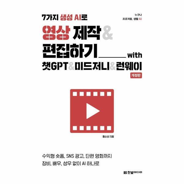 한빛미디어 벤티북 7가지 생성 AI로 영상 제작  편집하기 with 챗GPT  미드저니  런웨이