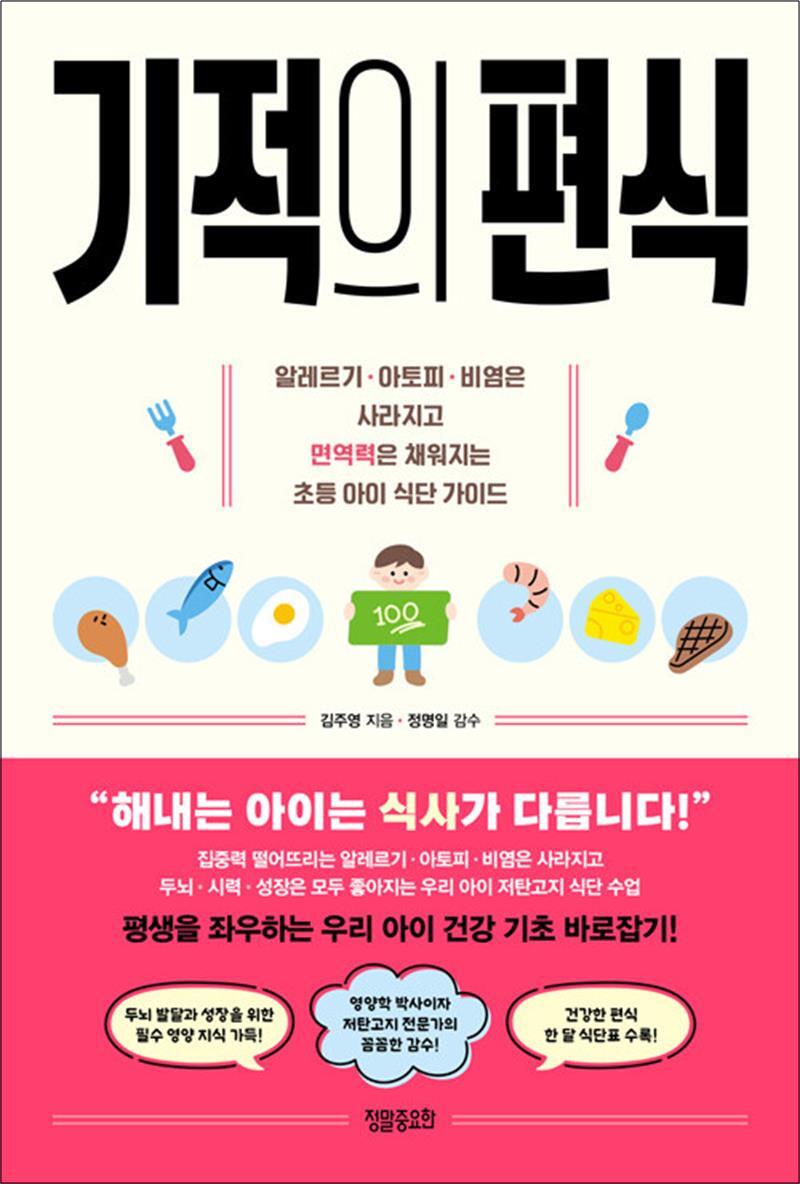 사이먼북스 [사이먼북스] 기적의 편식 - 알레르기 아토피 비염은 사라지고 면역력은 채워지는 초등 아이 식단 가이드