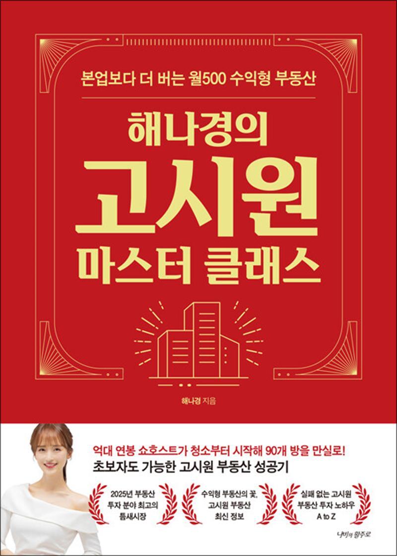 봄봄북스 [봄봄북스] 해나경의 고시원 마스터 클래스 - 본업보다 더 버는 월500 수익형 부동산