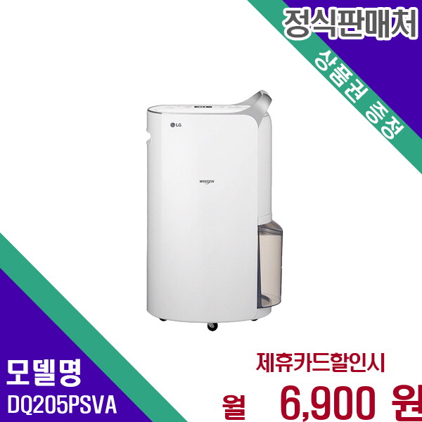 [렌탈]LG전자 LG 휘센 20L 제습기 강력한제습력 쾌적한실내환경 DQ205PSVA 60개월 19900/60개월 의무사용