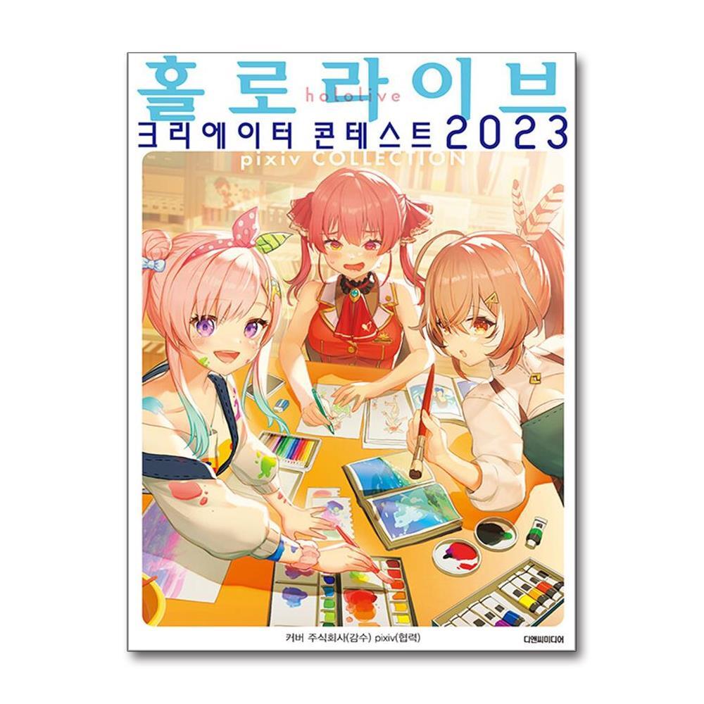 디앤씨미디어 올북 홀로라이브 크리에이터 콘테스트 2023 (마스크제공)