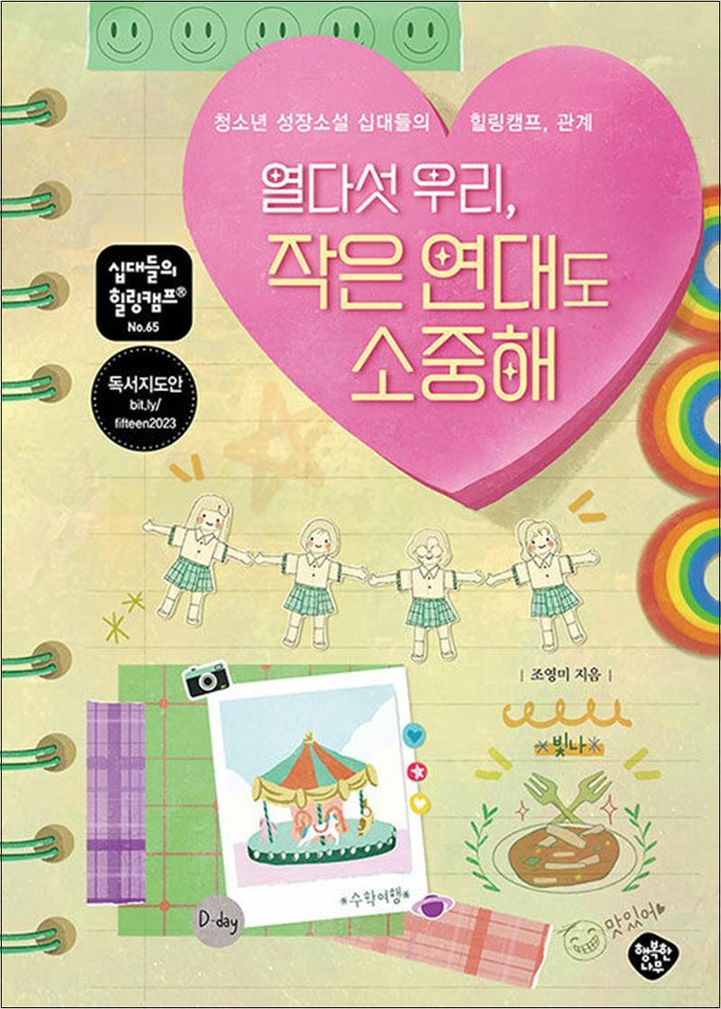 행복한나무 사이먼북스 [사이먼북스] 열다섯 우리 작은 연대도 소중해 (십대들의 힐링캠프 65)