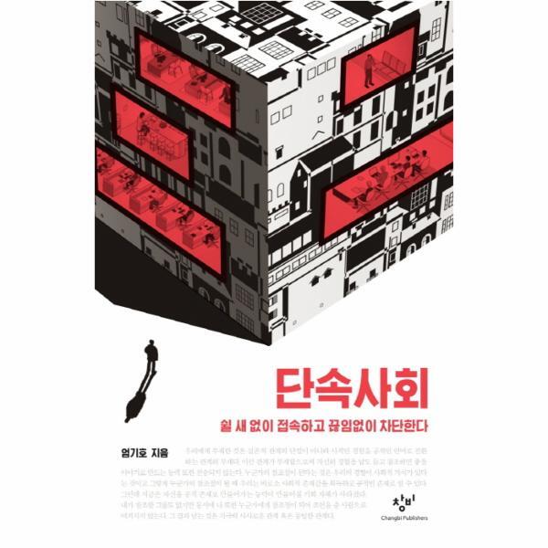 이노플리아 단속사회 - 쉴 새 없이 접속하고 끊임없이 차단한다