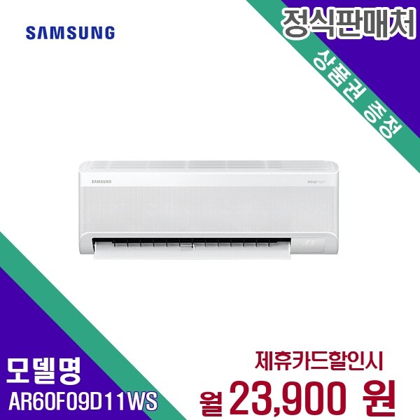 [렌탈]삼성전자 [렌탈] 삼성전자 에어컨렌탈 9평 렌탈가전 AR60F09D11WS 60개월 36900/60개월 의무사용