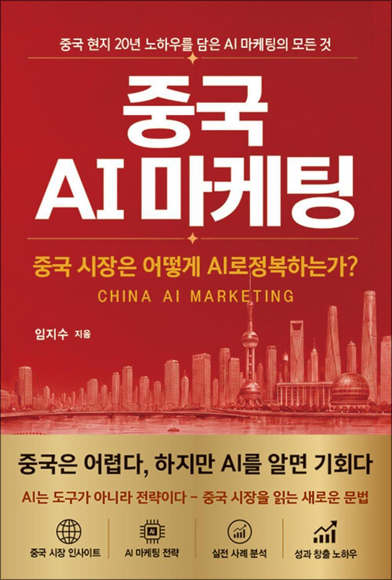 미문사 제이북스 [제이북스] 중국 AI 마케팅 - 중국 시장은 어떻게 AI로 정복하는가