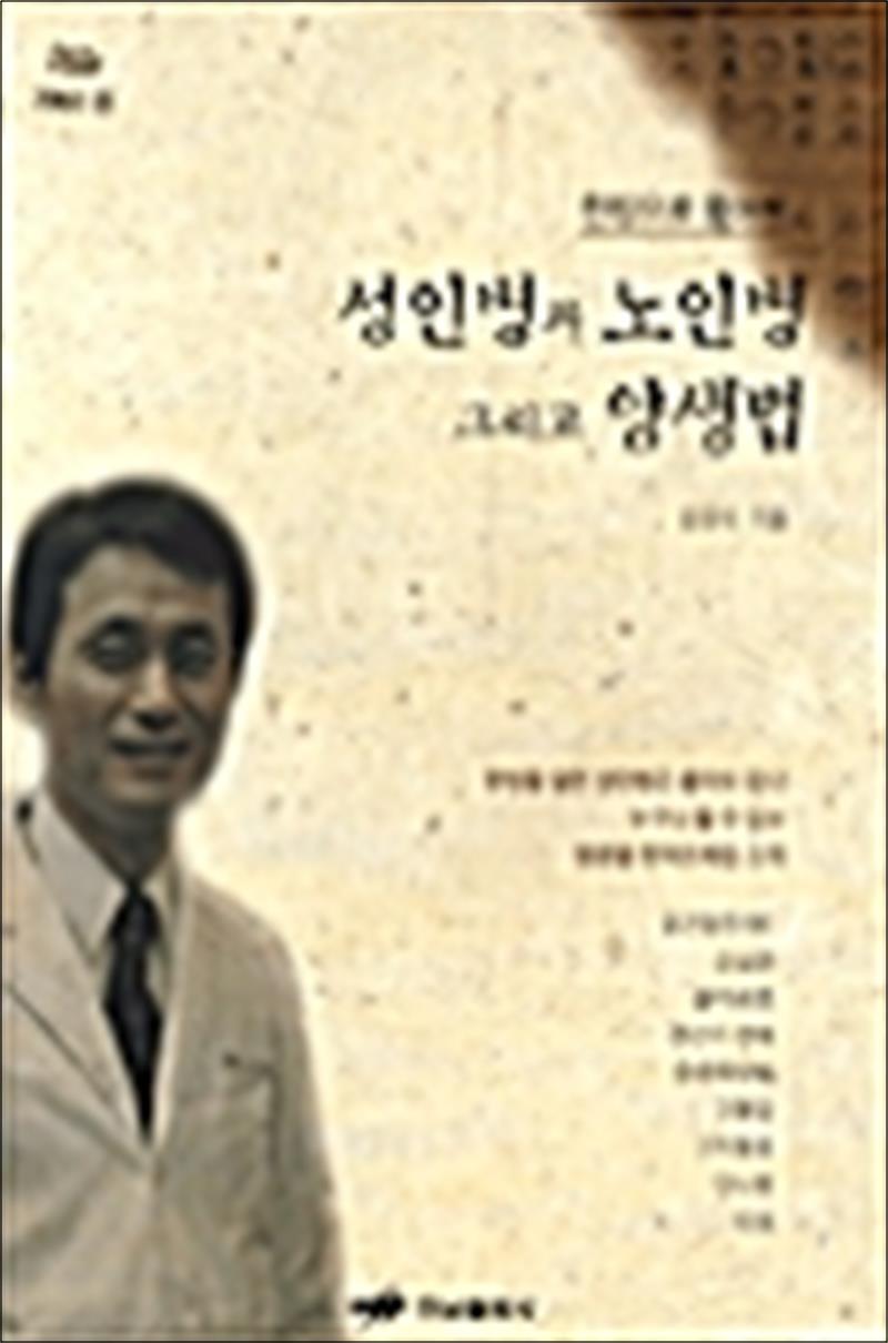 온누리북스 [온누리북스] 성인병과 노인병 그리고 양생법