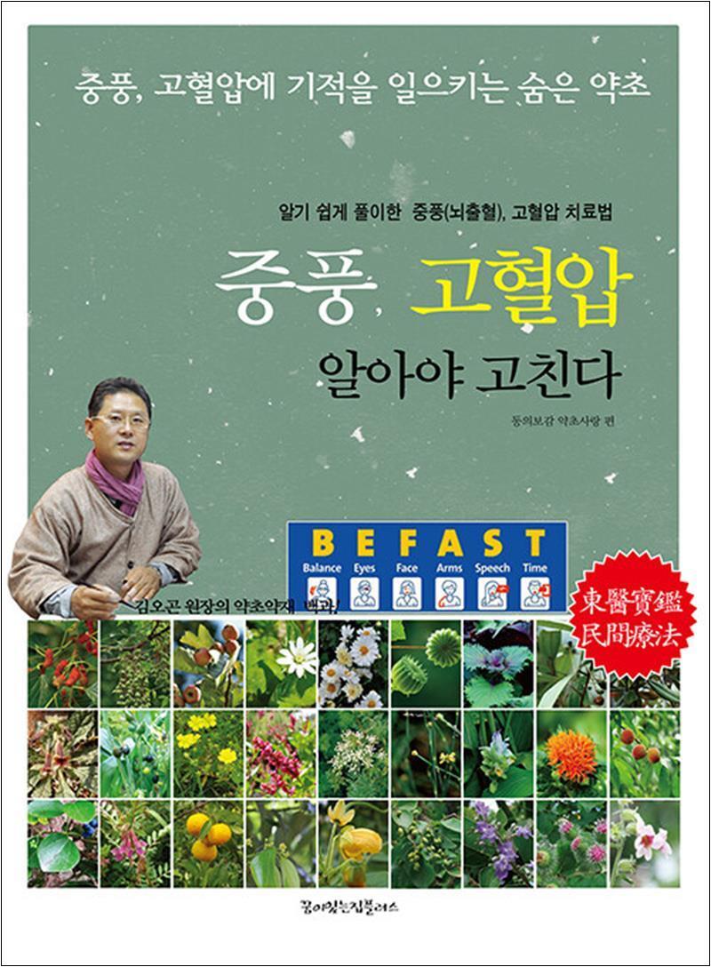 꿈이있는집플러스 사이먼북스 [사이먼북스] 중풍 고혈압 알아야 고친다 - 중풍 고혈압에 기적을 일으키는 숨은 약초 활용법