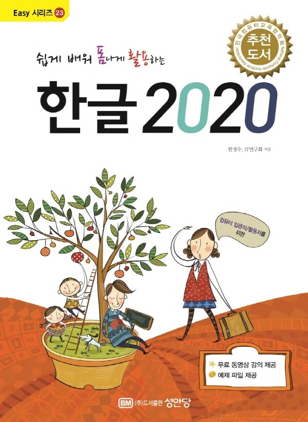 성안당 성안당 성안당 쉽게 배워 폼나게 활용하는 한글 2020