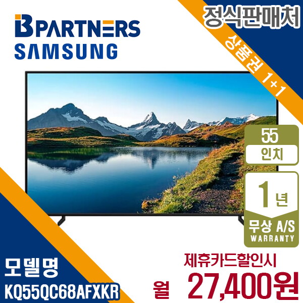 [렌탈]삼성전자 [렌탈] 삼성 2023 QLED 4K 55인치 스탠드형 TV KQ55QC68AFXKR 월40400원 5년약정/60개월 의무사용