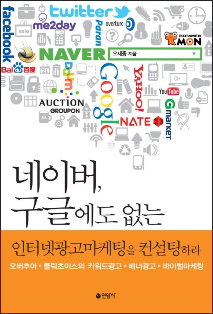 [연암사]사이먼북스 [사이먼북스] 네이버 구글에도 없는 인터넷광고마케팅을 컨설팅하라