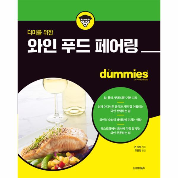 시그마북스 벤티북 더미를 위한 와인 푸드 페어링