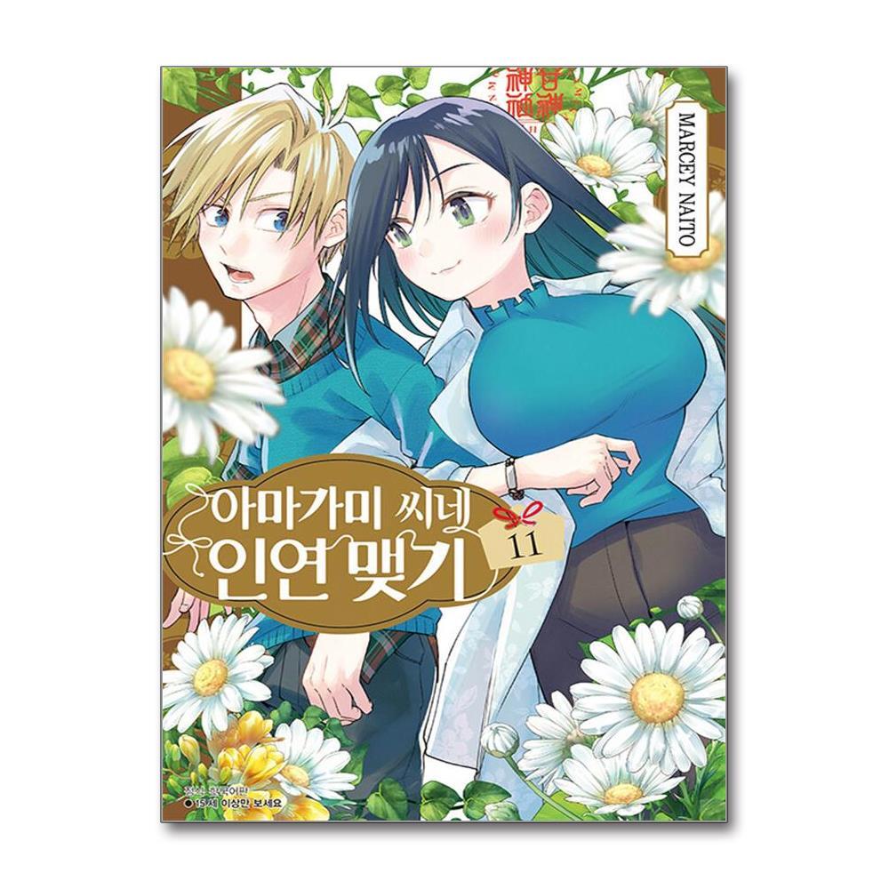 아이와함께 아마가미 씨네 인연 맺기 11 (서울미디어코믹스)