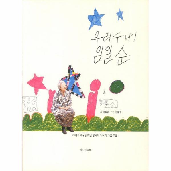 웅진북센 우리누나 임일순 : 76세로 세상을 떠난 정박아 누나의 그림 모음