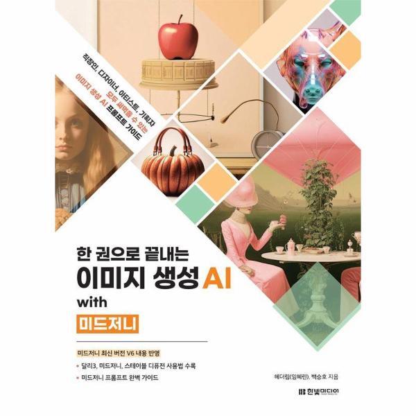 벤티북 한 권으로 끝내는 이미지 생성 AI with 미드저니