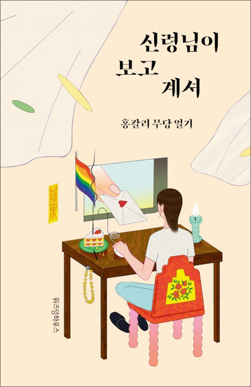 봄봄북스 [봄봄북스] 신령님이 보고 계셔 - 홍칼리 무당 일기