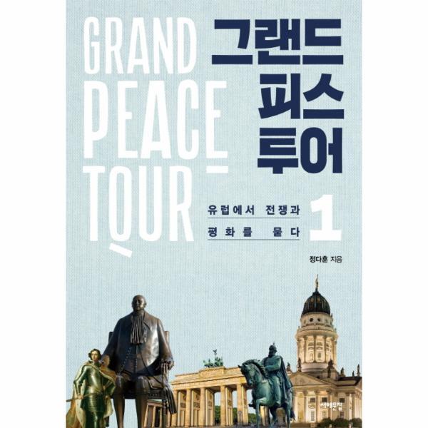 서해문집 이노플리아 그랜드피스투어 1 - 유럽에서 전쟁과 평화를 묻다
