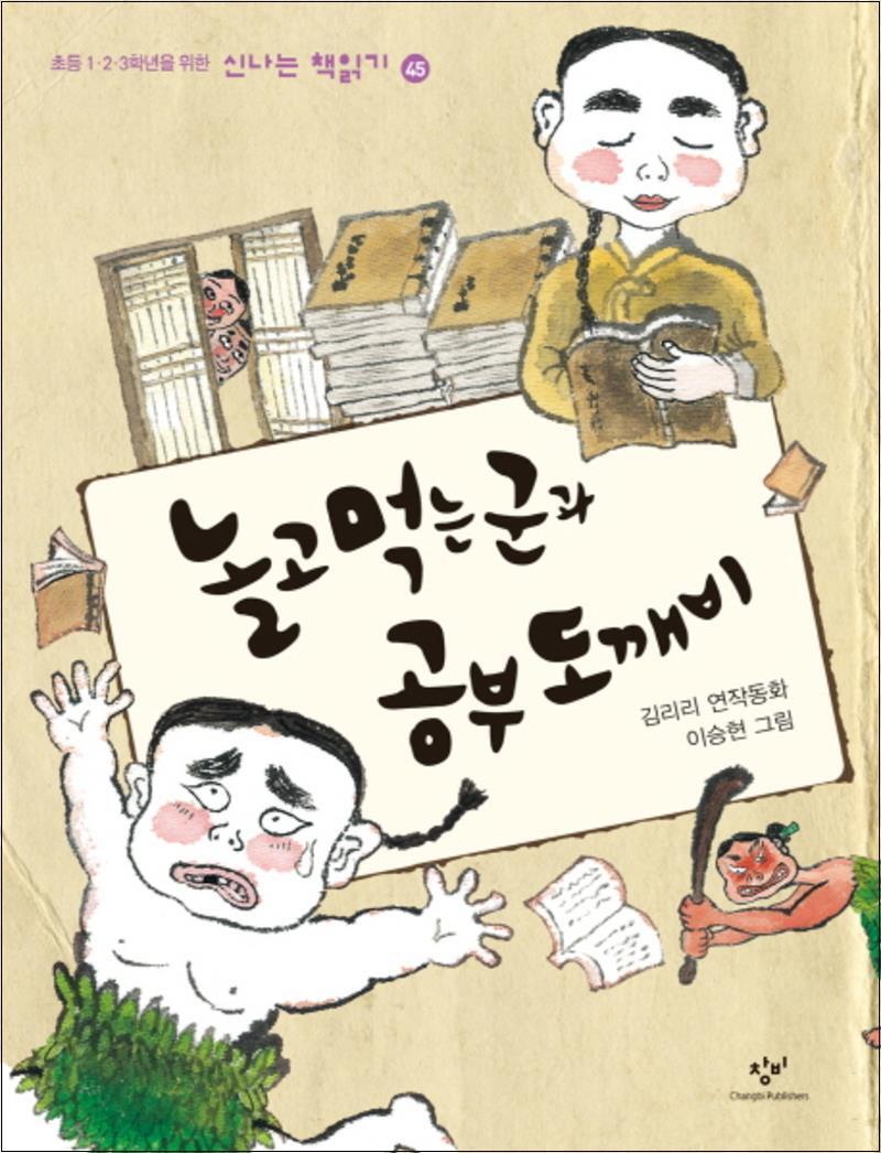 제이북스 [제이북스] 놀고 먹는 군과 공부 도깨비 (신나는 책읽기 45)