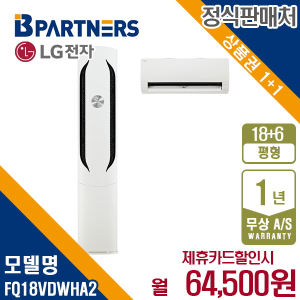 [렌탈]LG전자 [렌탈] LG 위너 2in1 에어컨 18+6평형 FQ18VDWHA2 월77500원 5년약정/60개월 의무사용