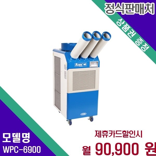 웰템 웰템 21평 이동식 업소용 강력냉방 에어컨 WPC 6900 WPC-6900 36개월 103900