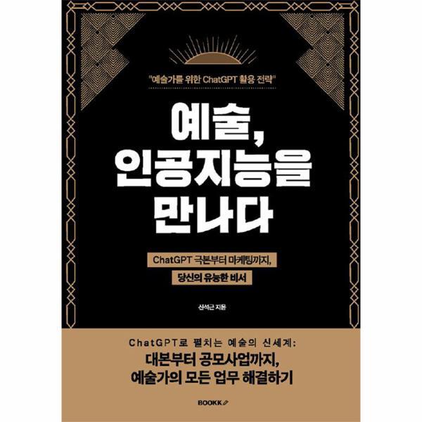 웅진북센 [POD] 예술 인공지능을 만나다 - 예술가를 위한 ChatGPT 활용 전략