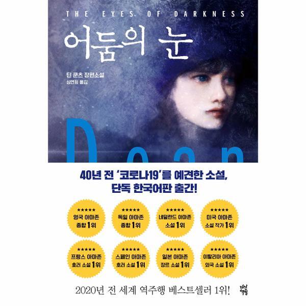 월드북 어둠의 눈 (The Eyes of Darkness)