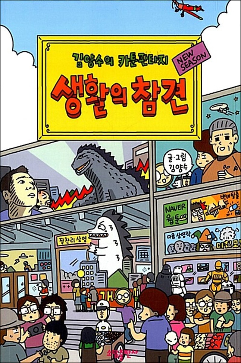 온누리북스 [온누리북스] 생활의 참견 - 김양수의 카툰판타지, 뉴시즌