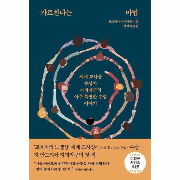 이노플리아 가르친다는 마법 - 세계 교사상 수상자 자피라쿠의 아주 특별한 수업 이야기