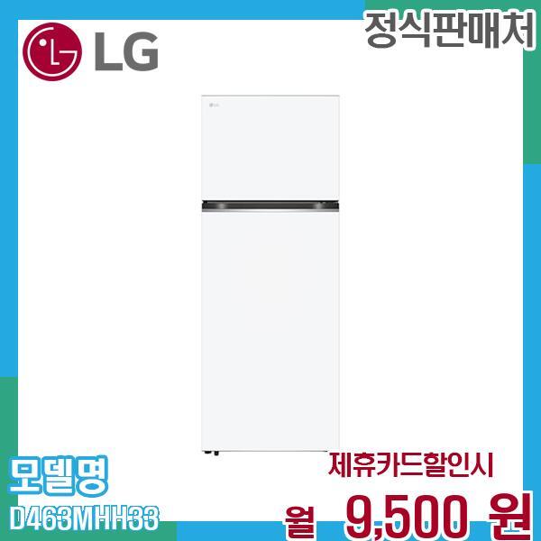 LG전자 [렌탈]LG전자 LG 하냉장상냉동 냉장고 렌탈 D463MHH33.AKOR 60개월 22500/60개월 의무사용