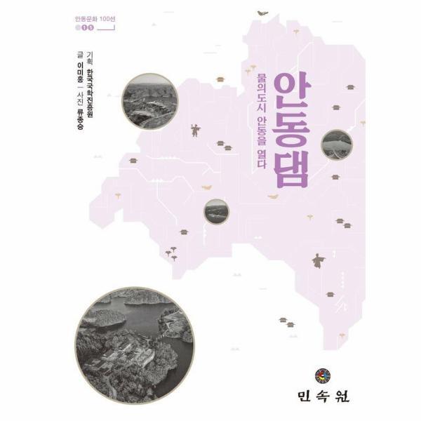 웅진북센 안동댐 : 물의 도시 안동을 열다 - 안동문화 100선 15