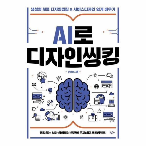 빅북 AI로 디자인씽킹 : 생성형 AI로 디자인씽킹  서비스디자인 쉽게 배우기