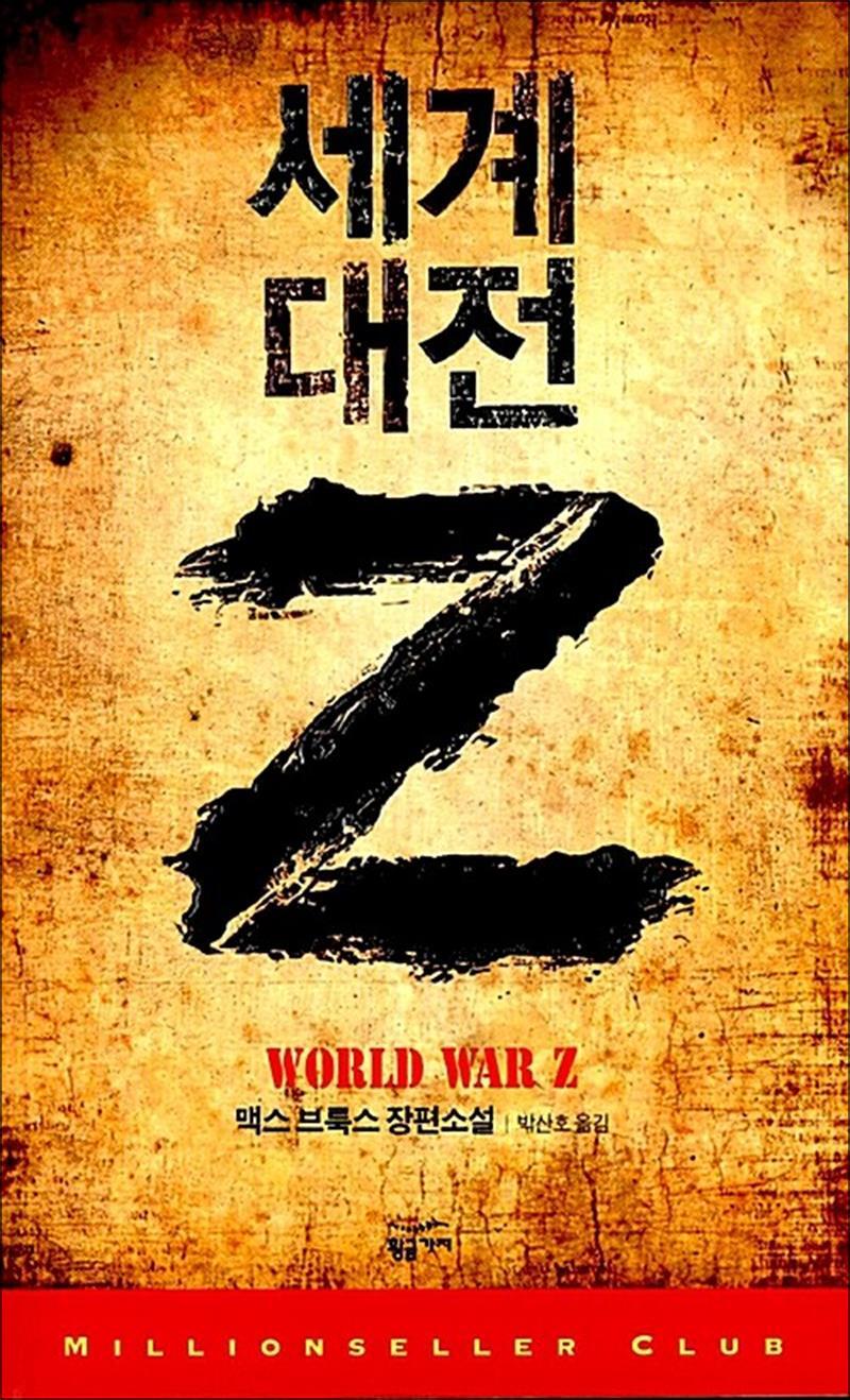 제이북스 [제이북스] 세계 대전 Z - 영화 월드워Z 원작 소설 책