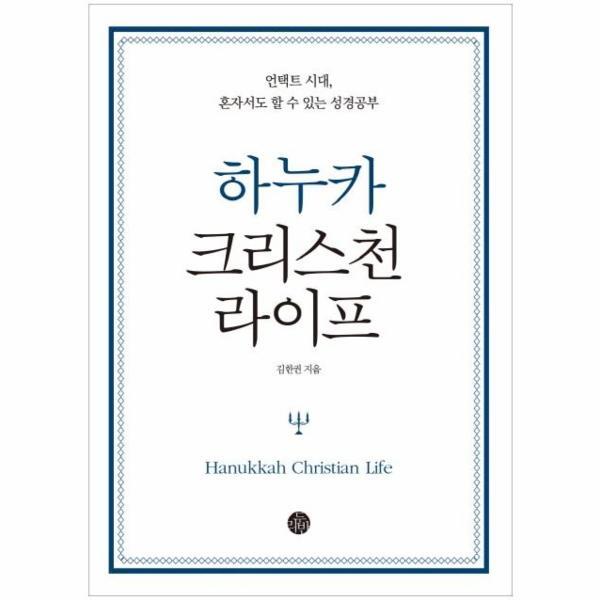 두리반 빅북 하누카 크리스천 라이프 : 언택트 시대, 혼자서도 할 수 있는 성경공부