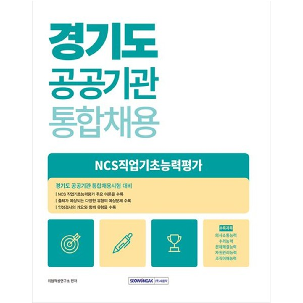 기타 [서원각] 2025 경기도 공공기관 통합채용 NCS 직업기초능력평가 경기도 공공기관 통합채용 대비 [개정판   2 판 ]