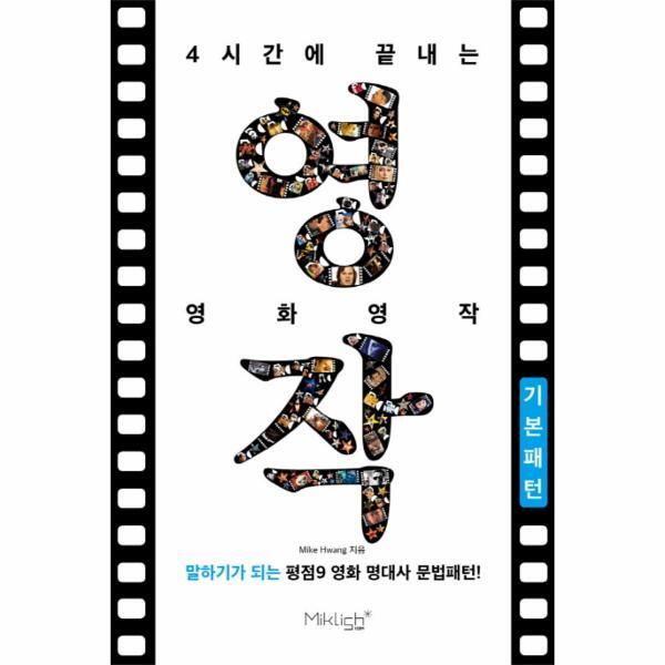 피오르드 4시간에 끝내는 영화영작- 기본패턴 말하기가 되는 평점9 영화 명대사 문법패턴!