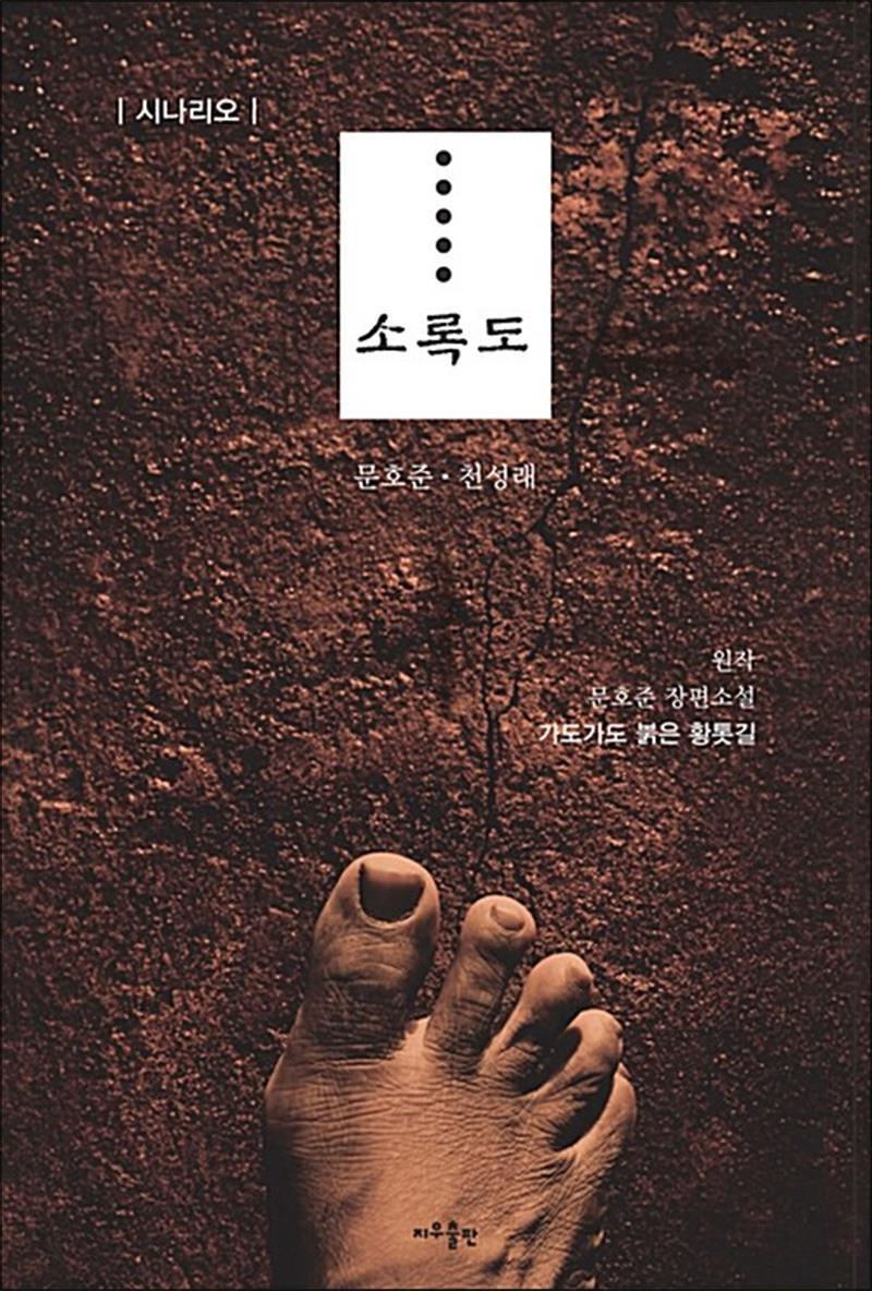 팝북 [팝북] 소록도 - 시나리오, 원작 : 문호준 장편소설
