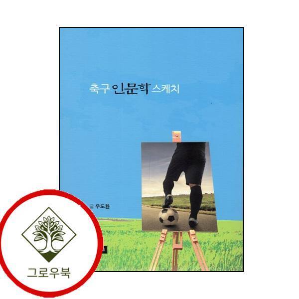 그로우북 축구 인문학 스케치 축구인문학스케치 스테디셀러