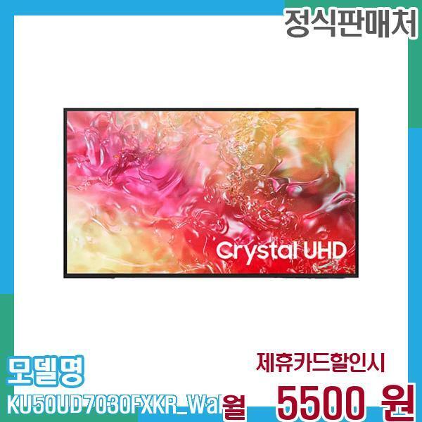 [렌탈]삼성전자 삼성 스마트TV 크리스탈 4K UHD 50인치 벽걸이 KU50UD7030FXKR (벽걸이) 60개월 18,500/60개월 의무사용