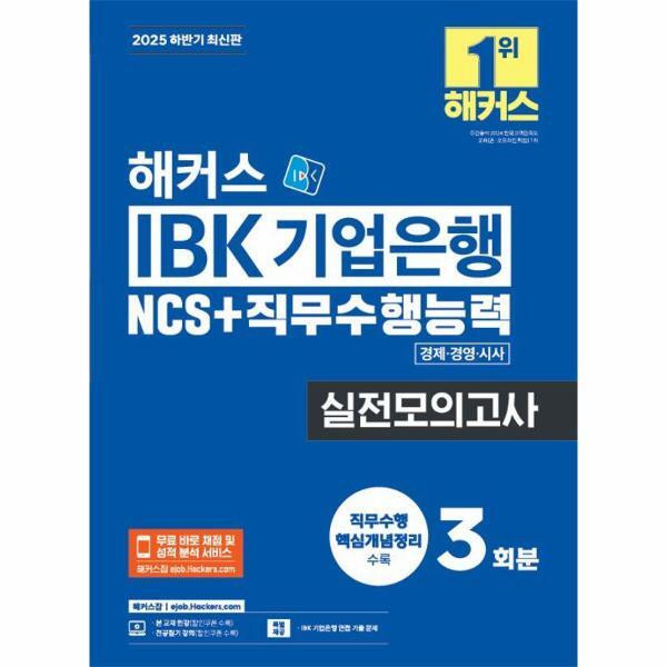 이노플리아 2025 해커스 IBK 기업은행 NCS 직무수행능력 실전모의고사 3회분