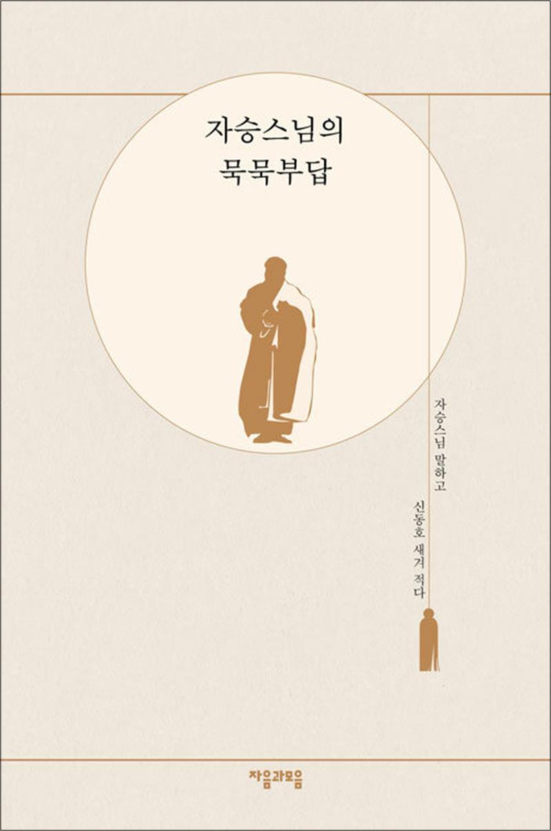 자음과모음 팝북 [팝북] 자승스님의 묵묵부답