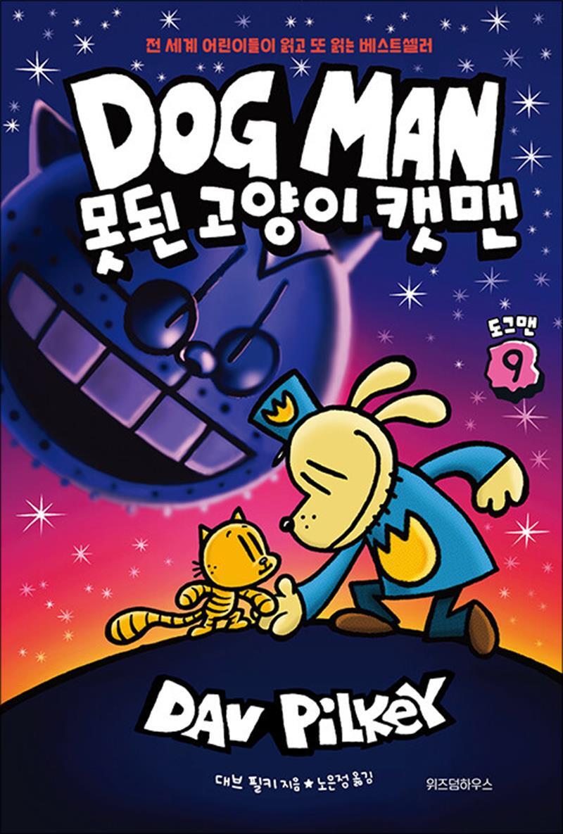 사이먼북스 [사이먼북스] 도그맨 9권 - 못된 고양이 캣맨 (DOG MAN)