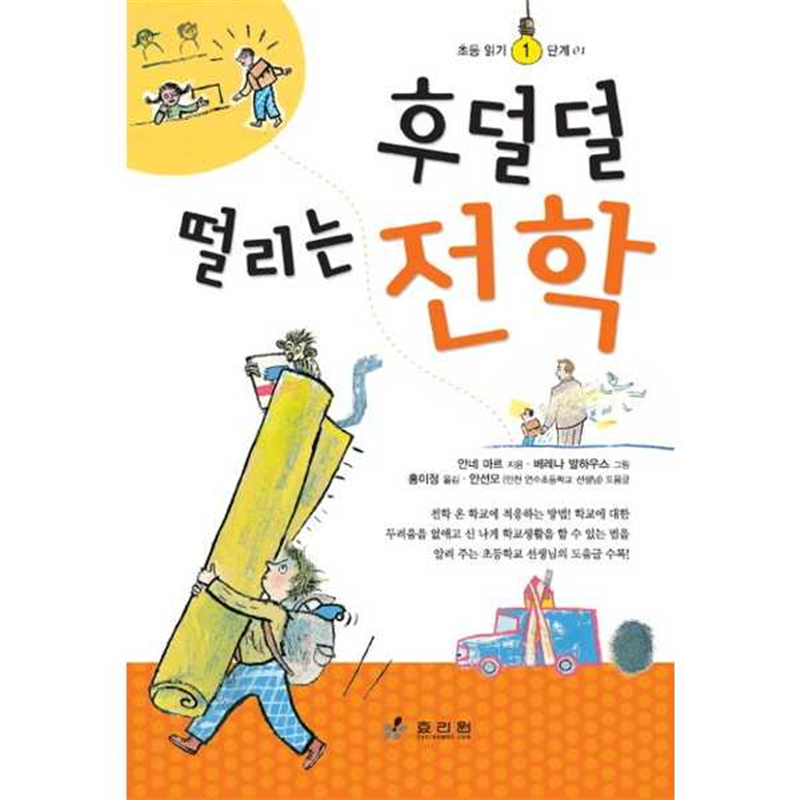 효리원 [효리원] 후덜덜 떨리는 전학  - 양장본 Hardcover -