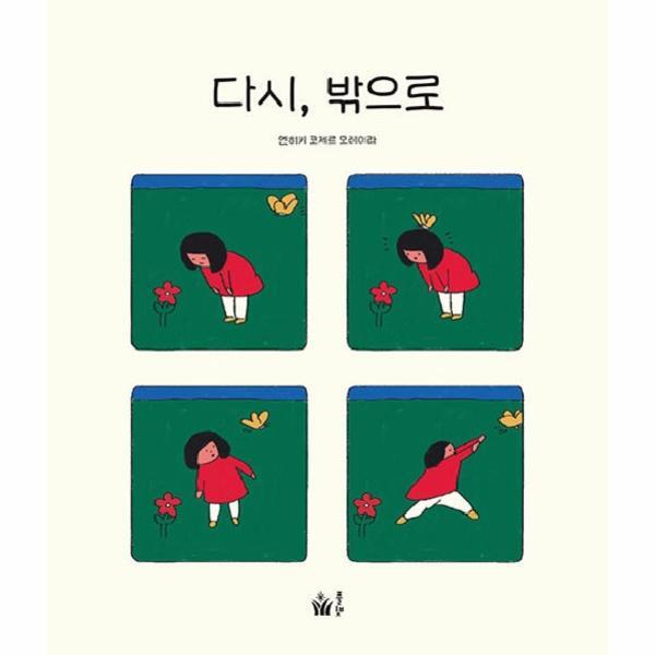 웅진북센 다시, 밖으로 - 풀빛 그림 아이 (양장)