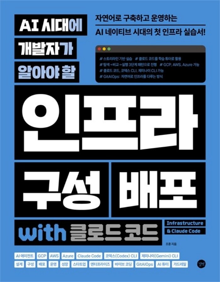 길벗 길벗 길벗 AI 시대에 개발자가 알아야 할 인프라 구성 배포 with 클로드 코드
