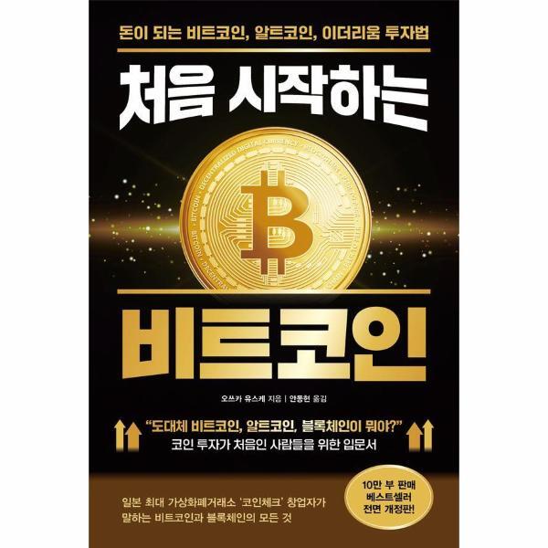 이노플리아 처음 시작하는 비트코인 - 돈이 되는 비트코인, 알트코인, 이더리움 투자법