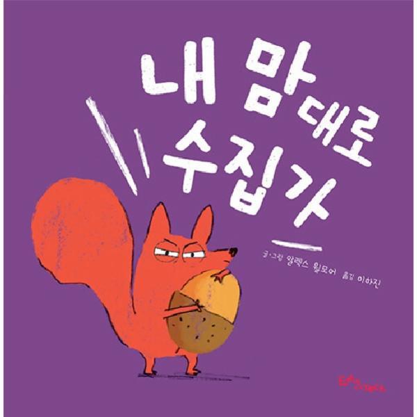 빅북 내 맘대로 수집가 - 생각말랑 그림책 (양장)