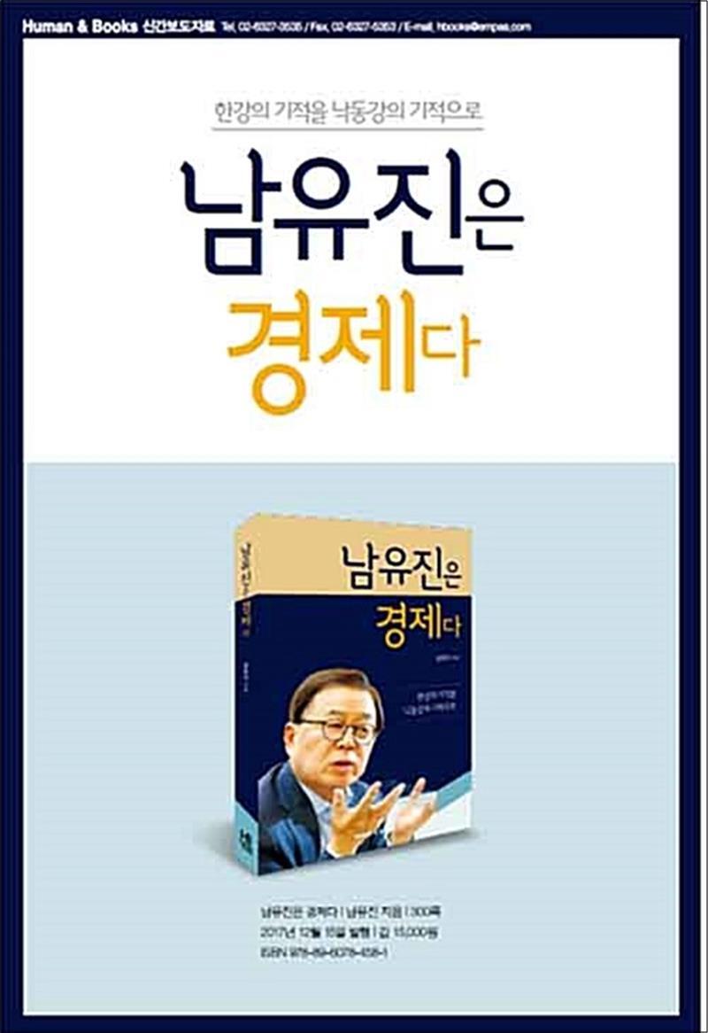 휴먼앤북스 온누리북스 [온누리북스] 남유진은 경제다 - 한강의 기적을 낙동강의 기적으로